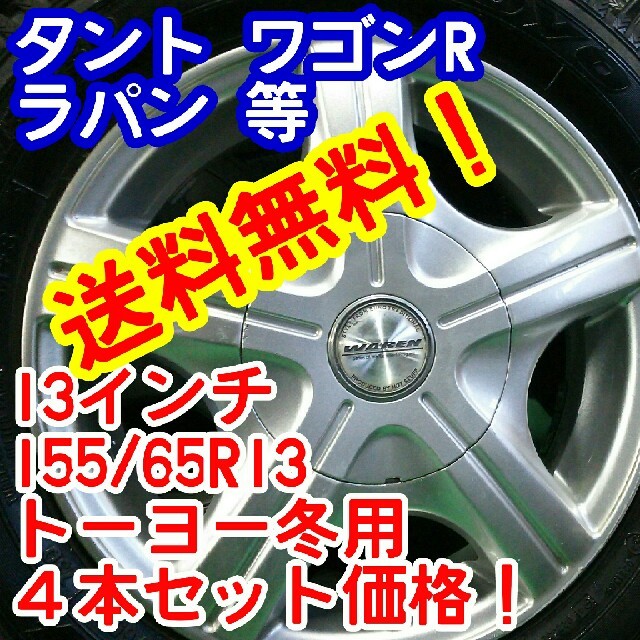 送料無料！トーヨースタッドレス 155/65R13×13インチアルミ軽自動車等