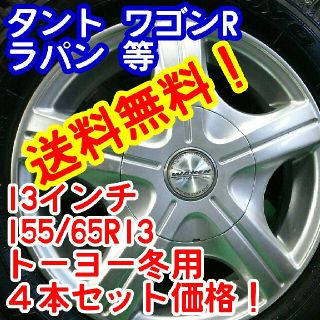 送料無料！トーヨースタッドレス 155/65R13×13インチアルミ軽自動車等(タイヤ・ホイールセット)