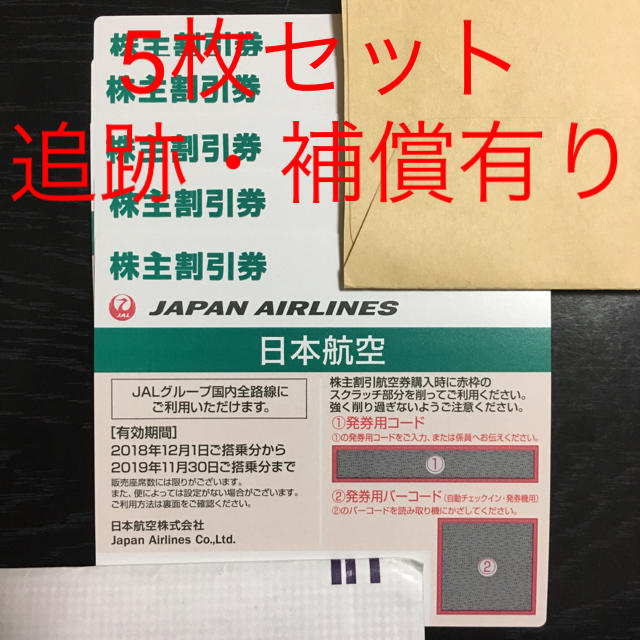 JAL(日本航空) - JAL（日本航空）株主優待券 5枚セット
