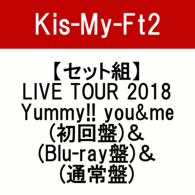 最安価格 Kis-My-Ft2 LIVE TOUR 2018 Yummy youme…