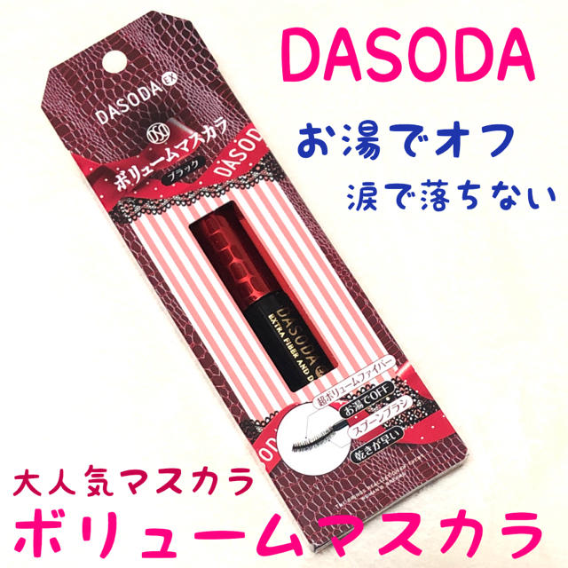 DASODA(ダソダ)のダソダ DASODA ボリューム マスカラ ブラック 黒 コスメ/美容のベースメイク/化粧品(マスカラ)の商品写真
