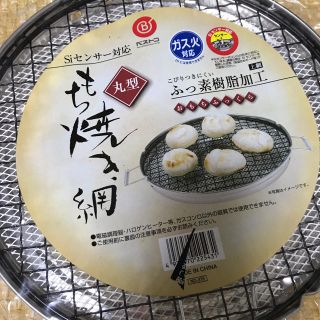 餅焼き網(調理道具/製菓道具)