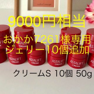 アスタリフト(ASTALIFT)のおかか7261様専用 アスタリフト  クリーム10個 ジェリー10個(フェイスクリーム)