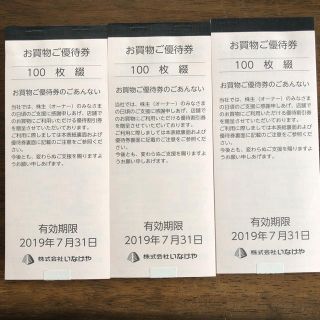 いなげや 株主優待(ショッピング)