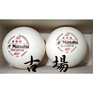 ニッタク(Nittaku)の【loop様専用】Ｎｉｔｔａｋｕ／ニッタク★中古３スター６個＋中古Ｊトップ１２個(卓球)