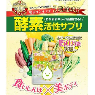 スルスルこうそ(ダイエット食品)