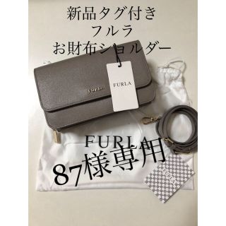 フルラ(Furla)の新品タグ付き フルラ  お財布ショルダー  (ショルダーバッグ)