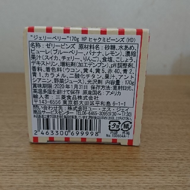 USJ(ユニバーサルスタジオジャパン)のヒャクミビーンズ 食品/飲料/酒の食品(菓子/デザート)の商品写真