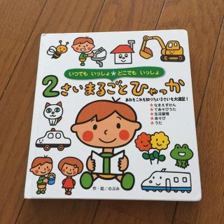 2さいまるごとひゃっか ひかりのくに(絵本/児童書)