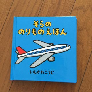 あみちゃん様専用そらののりものえほん(絵本/児童書)