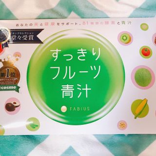 ファビウス(FABIUS)のすっきりフルーツ青汁(ダイエット食品)