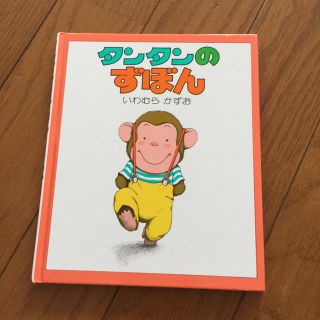 メアリー様専用ページ  タンタンのずぼん(絵本/児童書)