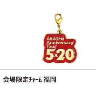 アラシ(嵐)の嵐 5×20 会場限定チャーム(アイドルグッズ)