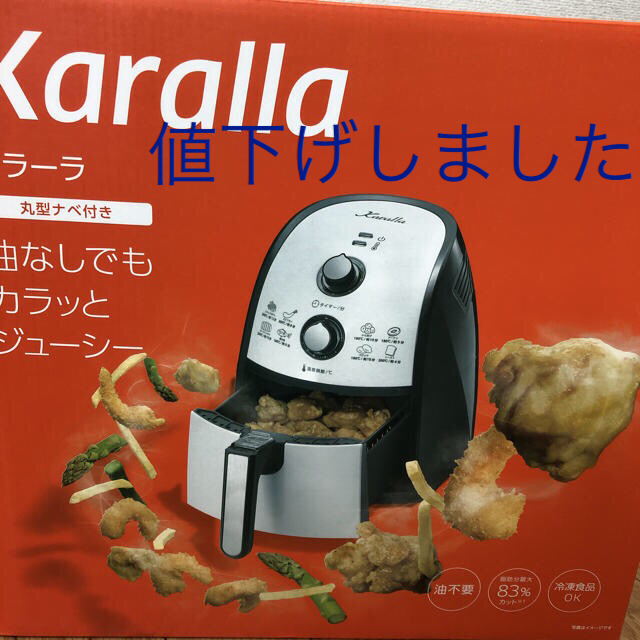 値下げしました！カラーラ ノンフライヤー