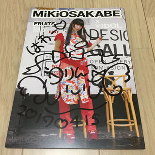 ミキオサカベ(MIKIO SAKABE)のMIKIOSAKABE IDOL style book 恋汐りんご サイン本(アイドルグッズ)