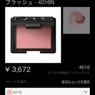 ナーズ(NARS)のNARS チーク ブラッシュ 4016 (チーク)