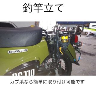 ホンダ(ホンダ)のカブ用　ロッドホルダー(汎用パーツ)