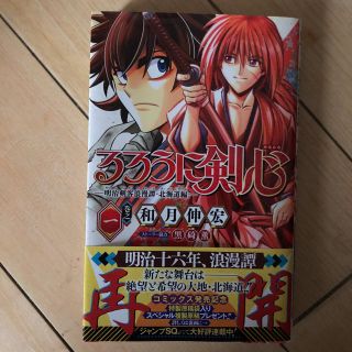 シュウエイシャ(集英社)のるろうに剣心ー明治剣客浪漫譚・北海道編ー第一巻(少年漫画)