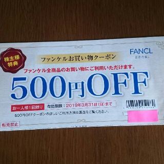 ファンケル(FANCL)のファンケル お買い物クーポン(ショッピング)