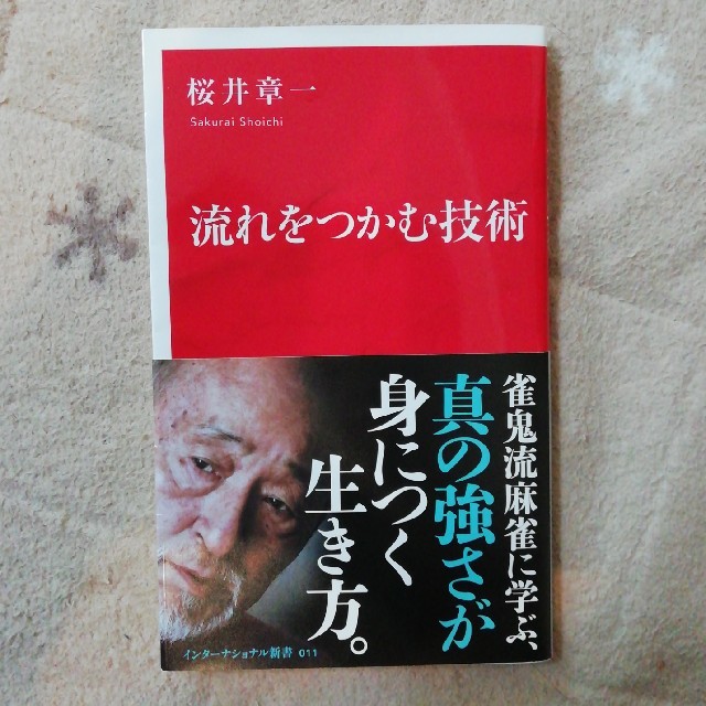 集英社(シュウエイシャ)の【新書】流れをつかむ技術 エンタメ/ホビーの本(ノンフィクション/教養)の商品写真