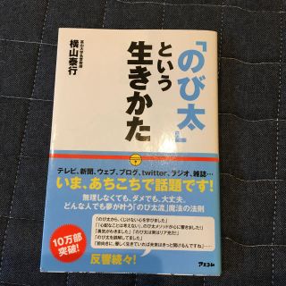 まめまめ様 のび太という生きかた のび太という生き方(ノンフィクション/教養)