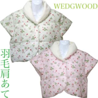 ウェッジウッド(WEDGWOOD)のWEDGWOODダウン肩当て 2枚セット 未使用品 値下げ！(ルームウェア)