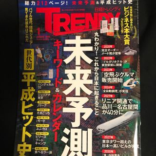 迅速発送！日経トレンディ最新刊 一読のみ美本(ビジネス/経済)