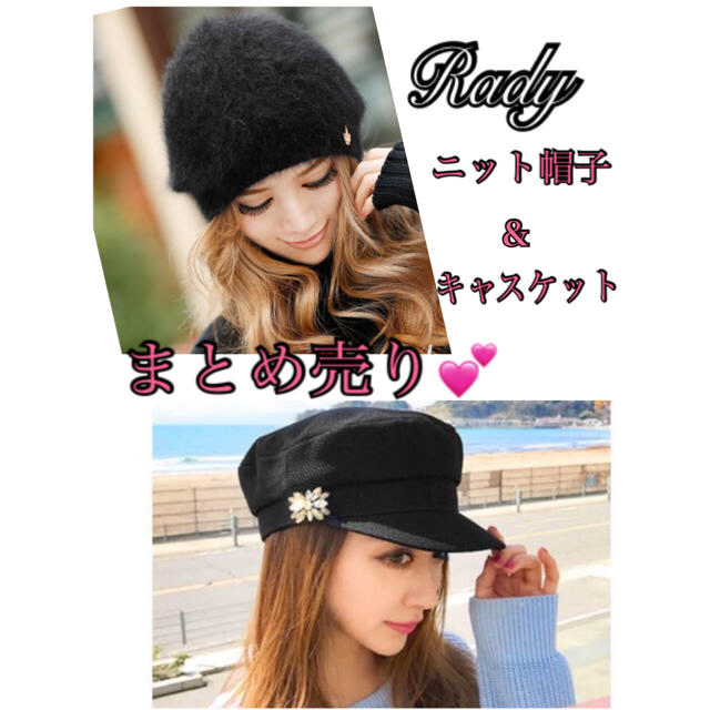 Rady(レディー)のRady帽子まとめ売り♡ レディースの帽子(ニット帽/ビーニー)の商品写真