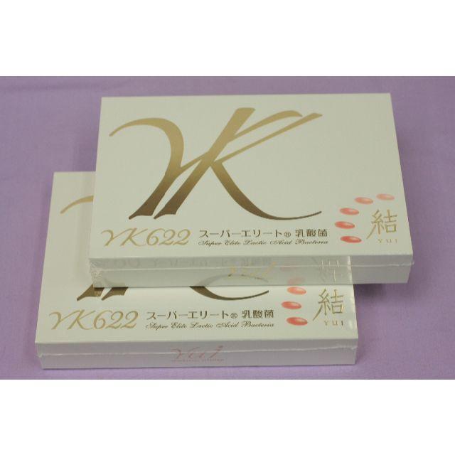 結 YUI【YK622】スーパーエリート乳酸菌 新品・未開封 3箱セット