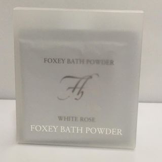 フォクシー(FOXEY)のfoxey  バスパウダー ホワイトローズ 6包 箱入りノベルティ(入浴剤/バスソルト)