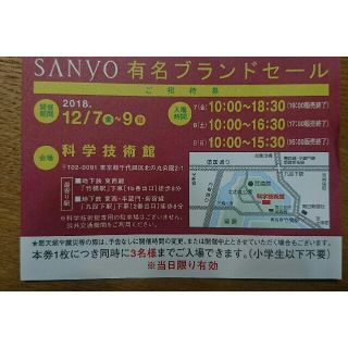 サンヨー(SANYO)の三陽商会 SANYO ファミリーセール(ショッピング)