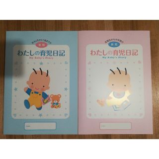 モリナガニュウギョウ(森永乳業)の【YU♡様専用】【未使用】森永　わたしの育児日記　前期後期(その他)