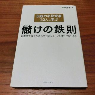 伝説の名投資家12人に学ぶ儲けの鉄則(ビジネス/経済)