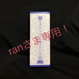 専用 出品 ちゅらトゥースホワイトニング 30g(歯磨き粉)