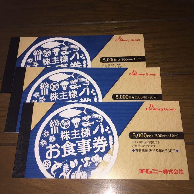 即納 チムニー 株主優待券 青 15,000円分 チケット 優待券/割引券