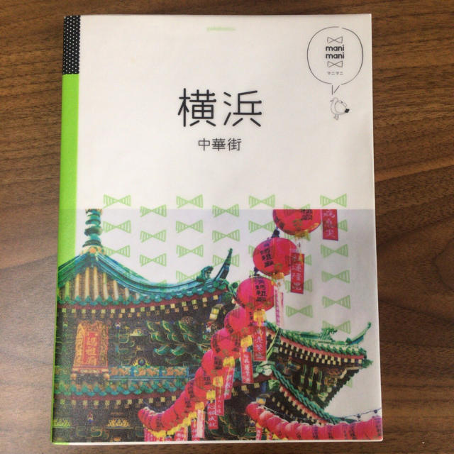 マニマニ 横浜 中華街 観光ガイド エンタメ/ホビーの本(地図/旅行ガイド)の商品写真