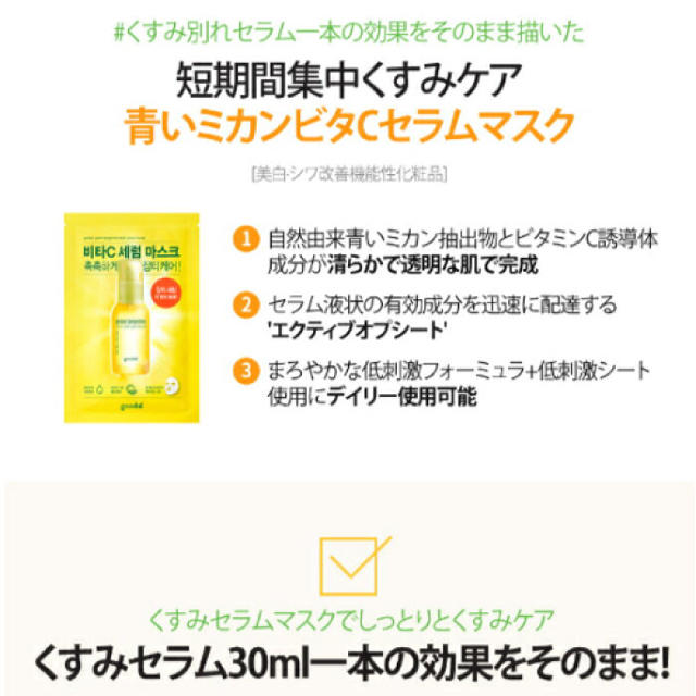 【グーダル】グリーン タンジェリン ビタC セラム マスク ３枚 コスメ/美容のスキンケア/基礎化粧品(パック/フェイスマスク)の商品写真