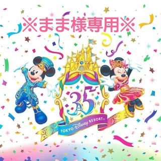 ディズニー(Disney)の※まま様専用※(その他)