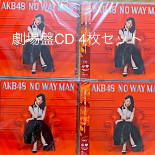 エーケービーフォーティーエイト(AKB48)の新品未開封 AKB48 NO WAY MAN 劇場盤 CD(アイドルグッズ)