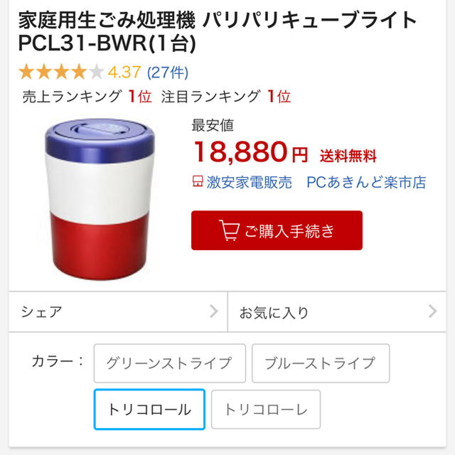 家庭用生ごみ処理機 パリパリキューブライト PCL31-BWR スマホ/家電/カメラの生活家電(生ごみ処理機)の商品写真