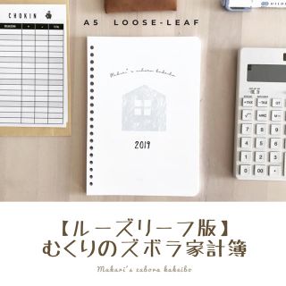 【ルーズリーフ版】むくりのズボラ家計簿2019(その他)