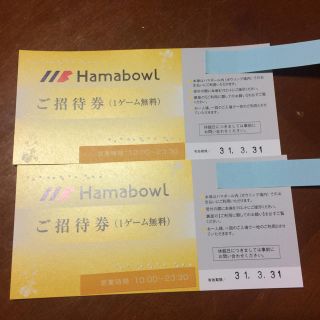 ハマボール 招待券 ペア  ボウリング場(その他)