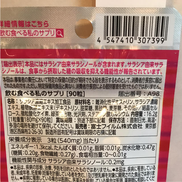 富士フイルム(フジフイルム)の飲む食べる私のサプリ コスメ/美容のダイエット(ダイエット食品)の商品写真
