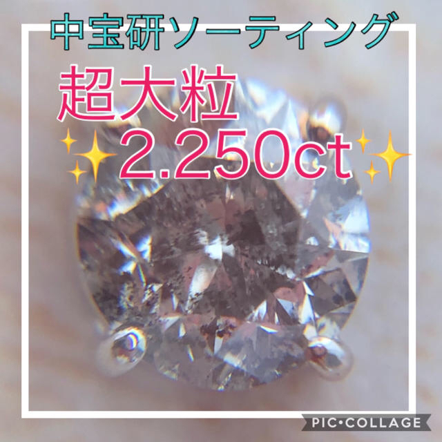 ♡あきさま 専用です♡中宝研ソーティング★超大粒ダイヤ✨２．２５０ct✨プラチナ