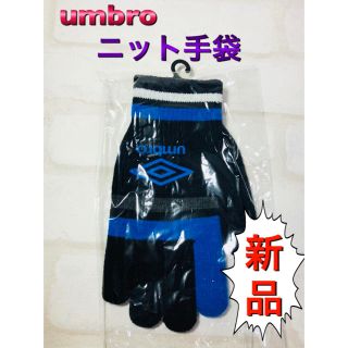 アンブロ(UMBRO)のアンブロ 大人用ニット手袋 滑り止め付き ブラック(手袋)