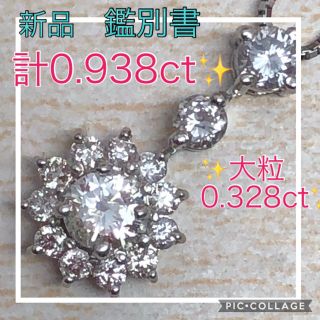 本日限定セール★新品★鑑別書付★✨計0.938ct✨プラチナ フラワーネックレス(ネックレス)