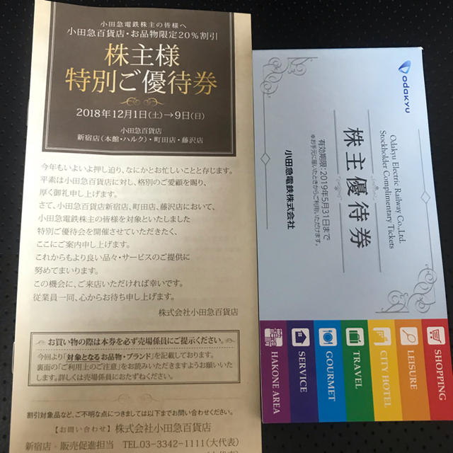 小田急電鉄 株主優待券 1冊（小田急百貨店除く） チケットの優待券/割引券(ショッピング)の商品写真