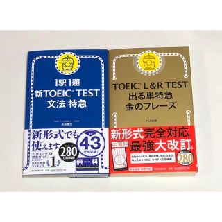  新品 ！金のフレーズ改訂版、新TOEIC TEST文法特急(資格/検定)