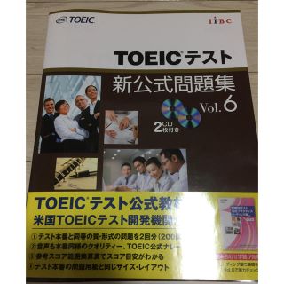 コクサイビジネスコミュニケーションキョウカイ(国際ビジネスコミュニケーション協会)のTOEIC 新公式問題集Vol.6(資格/検定)