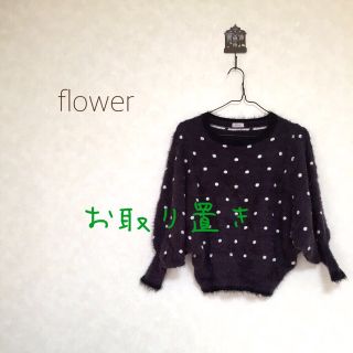 フラワー(flower)のえみさん様 ３月１日までお取り置き(ニット/セーター)